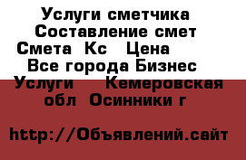 Услуги сметчика. Составление смет. Смета, Кс › Цена ­ 500 - Все города Бизнес » Услуги   . Кемеровская обл.,Осинники г.